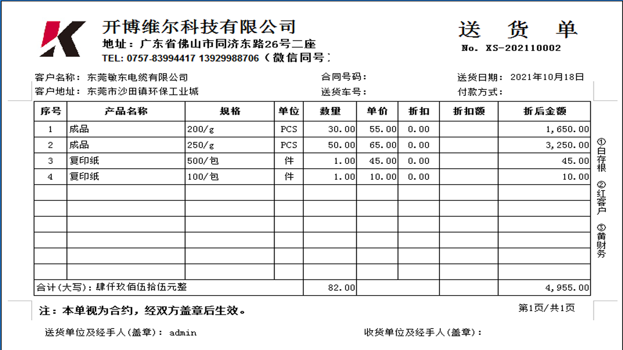 图片[5]-开博送货单管理软件（网络版） 1.80-外行下载站