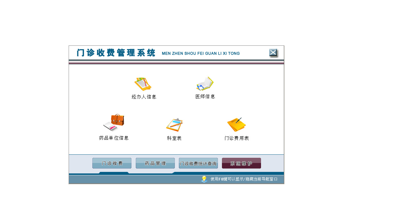 图片[4]-宏达医院门诊收费管理系统 4.9-外行下载站