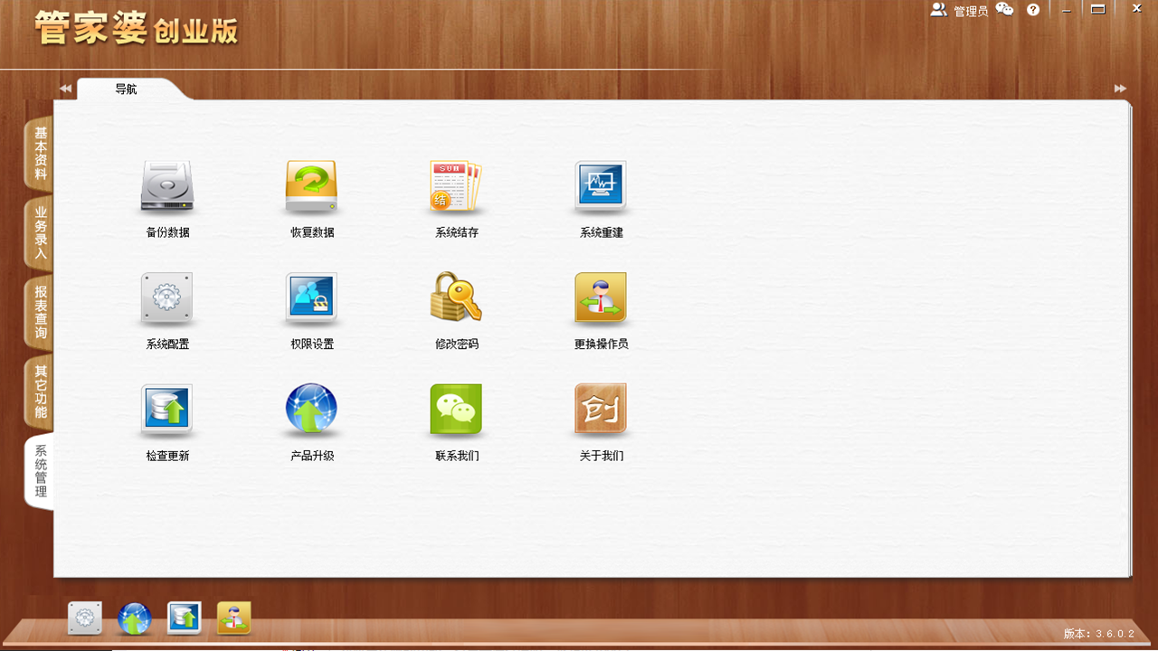 图片[5]-管家婆创业版 3.7.0.2-外行下载站