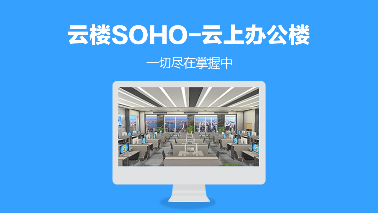 图片[2]-云楼SOHO 1.0.6.7-外行下载站