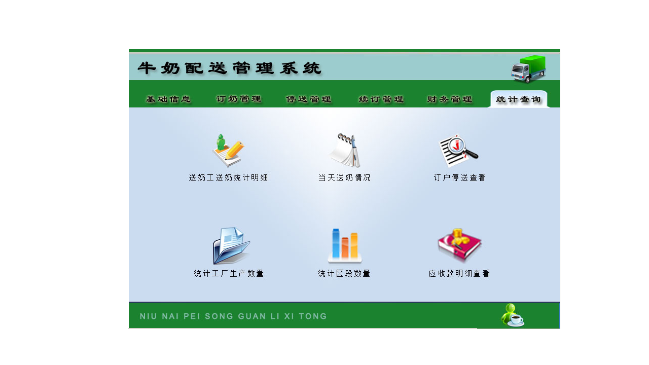 图片[4]-宏达牛奶配送管理系统 8.9-外行下载站