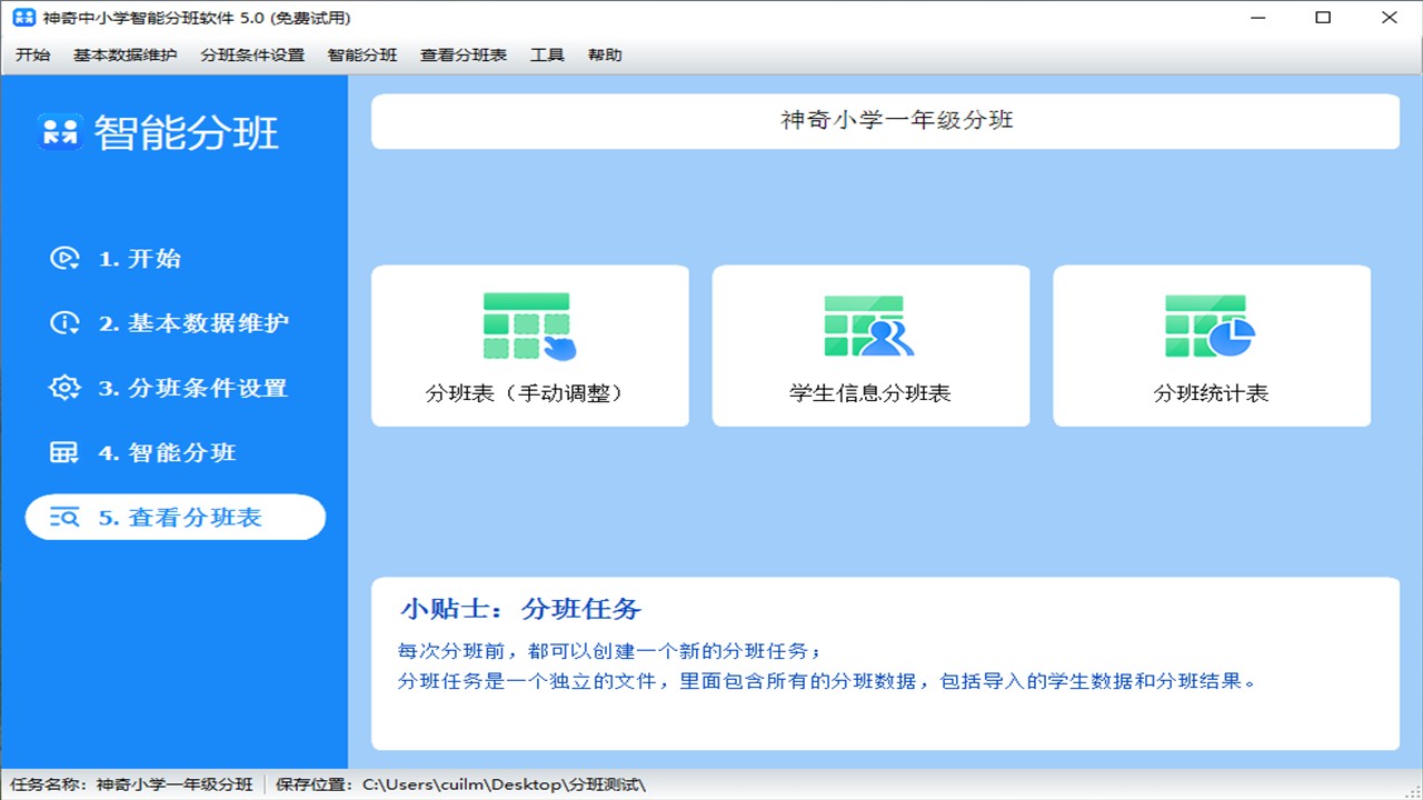 图片[2]-神奇中小学智能分班软件 5.0.0.490-外行下载站