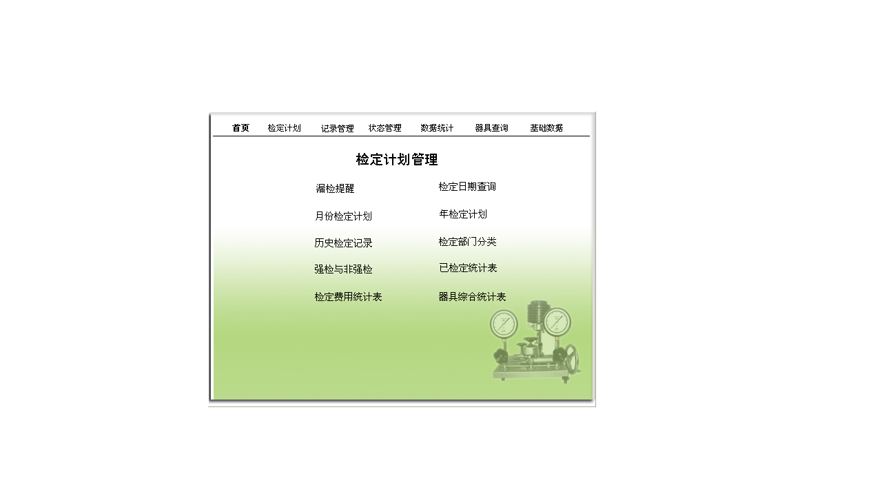 图片[2]-宏达企业计量信息管理系统 4.0-外行下载站