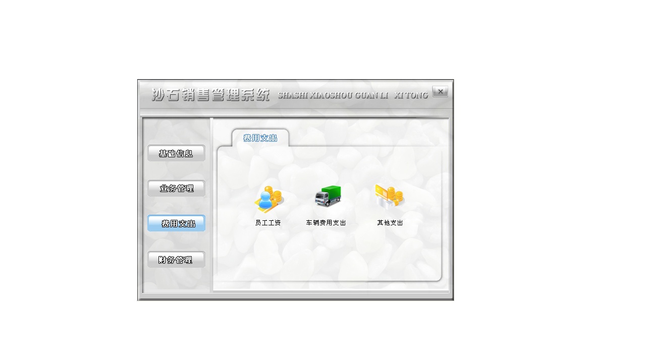 图片[3]-宏达沙石销售管理系统 4.0-外行下载站