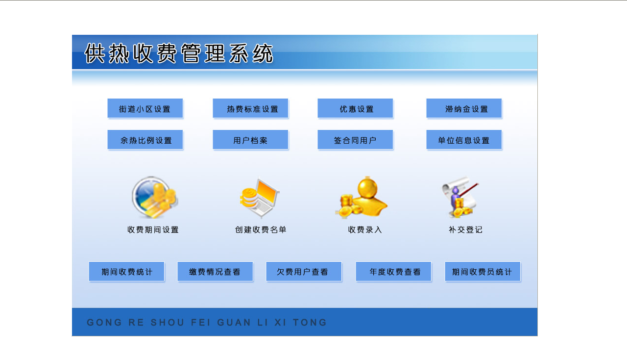 宏达供热收费管理系统 6.9-外行下载站