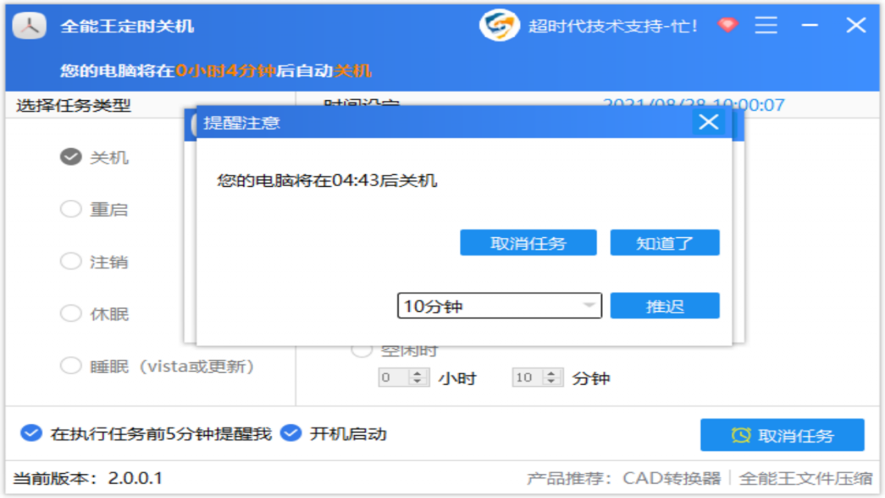 图片[3]-全能王定时关机软件 2.0.0.1-外行下载站