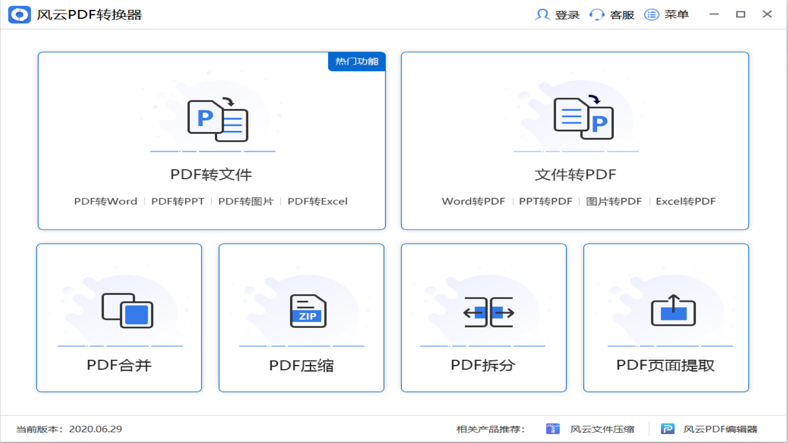 风云PDF转换器 6.0.0.1-外行下载站