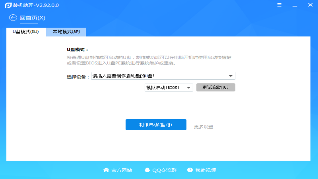 图片[2]-PE吧装机助理 2.92.0.0-外行下载站