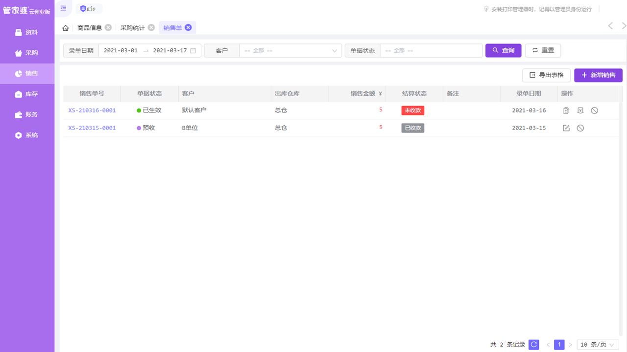 图片[2]-管家婆云创业版 0.1.0-外行下载站