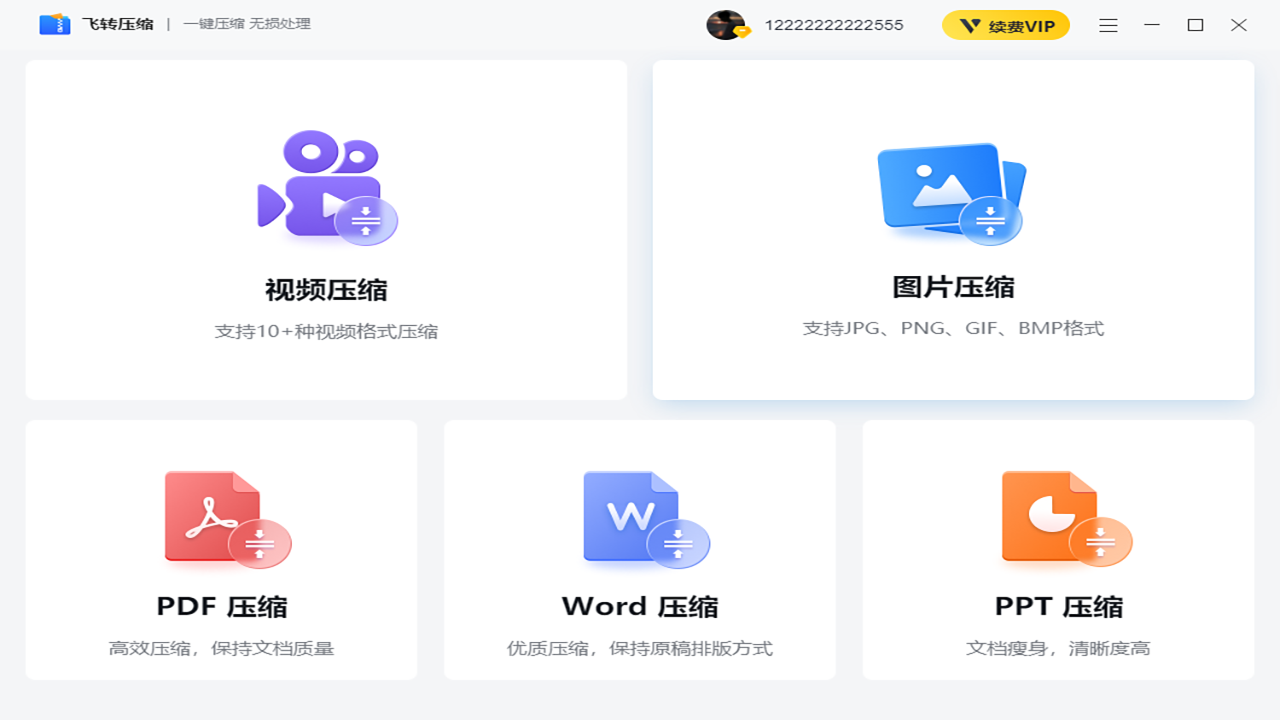 飞转压缩 1.1.0.0-外行下载站