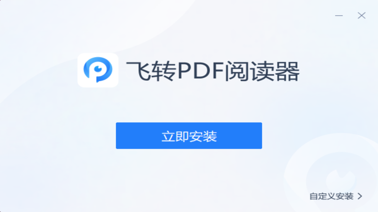 飞转PDF阅读器 1.1.0.0-外行下载站