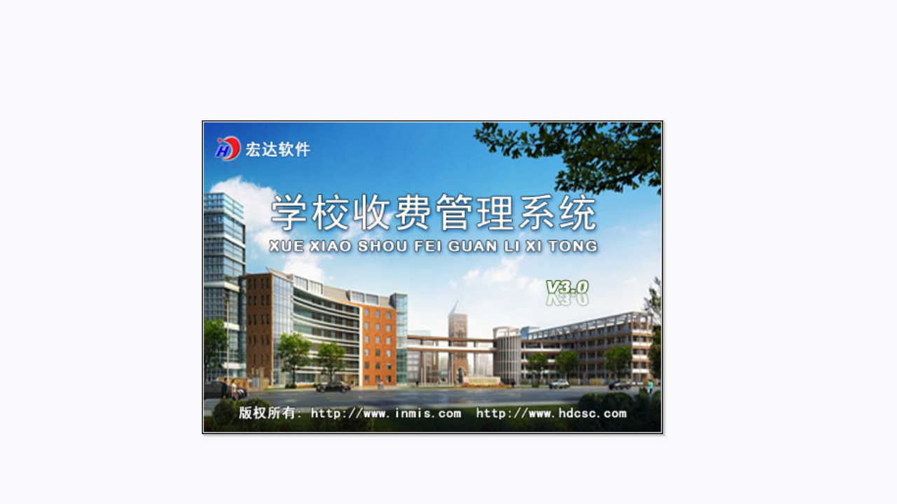 图片[3]-宏达学校收费管理系统 3.0-外行下载站