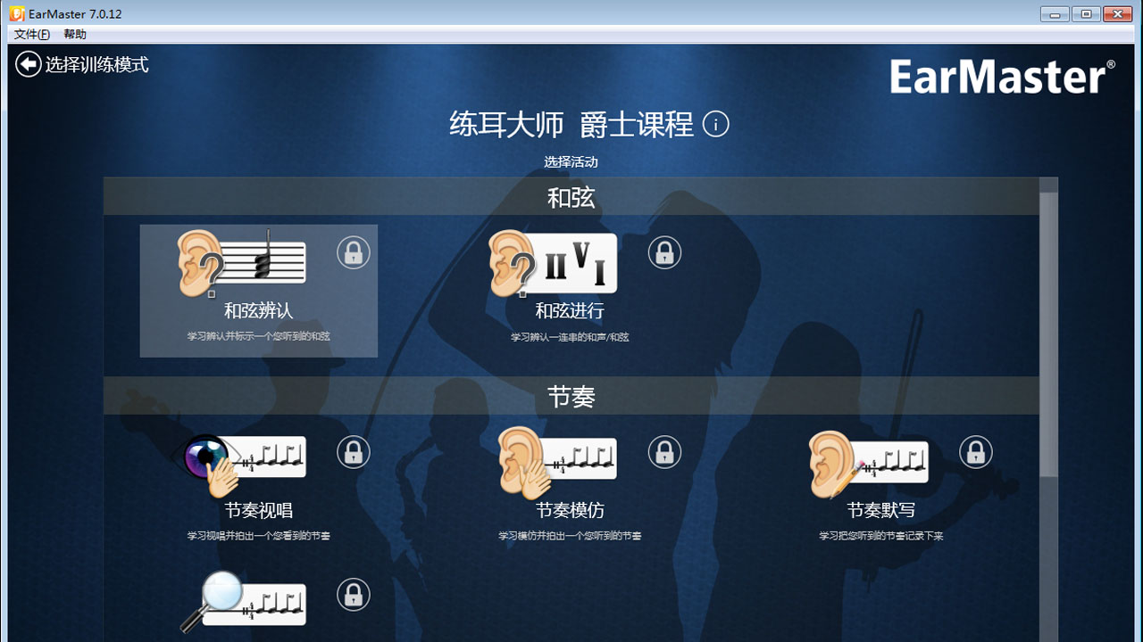 EarMaster练耳软件 7.1.0.35-外行下载站