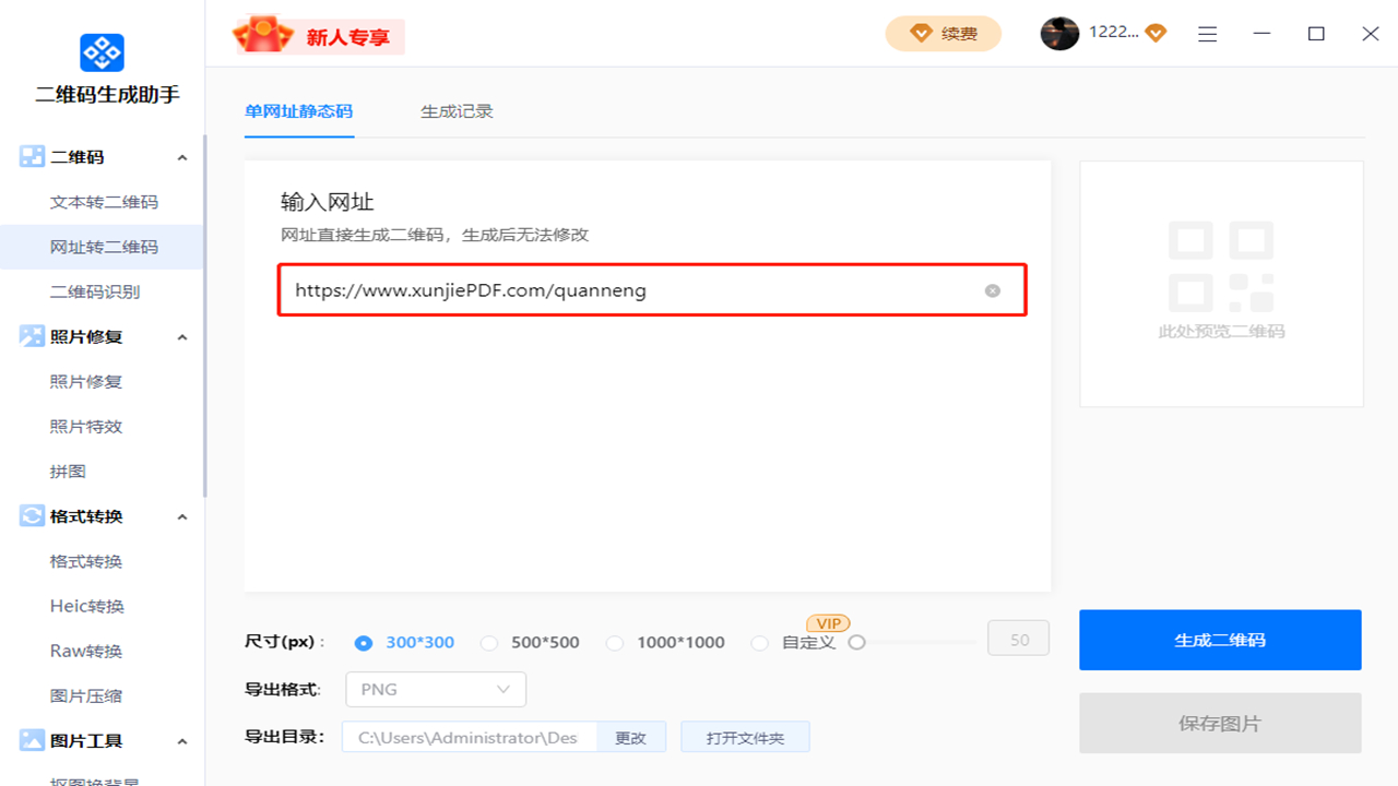 图片[2]-二维码生成助手 1.1.0.0-外行下载站