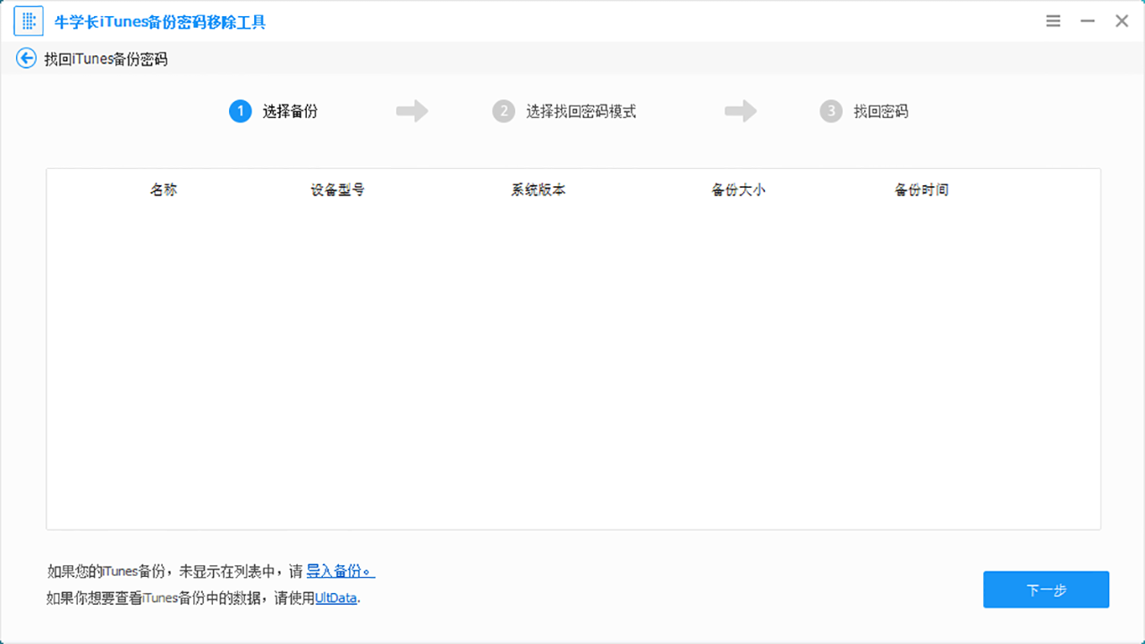 图片[4]-牛学长iTunes备份密码移除工具 5.2.8.3-外行下载站
