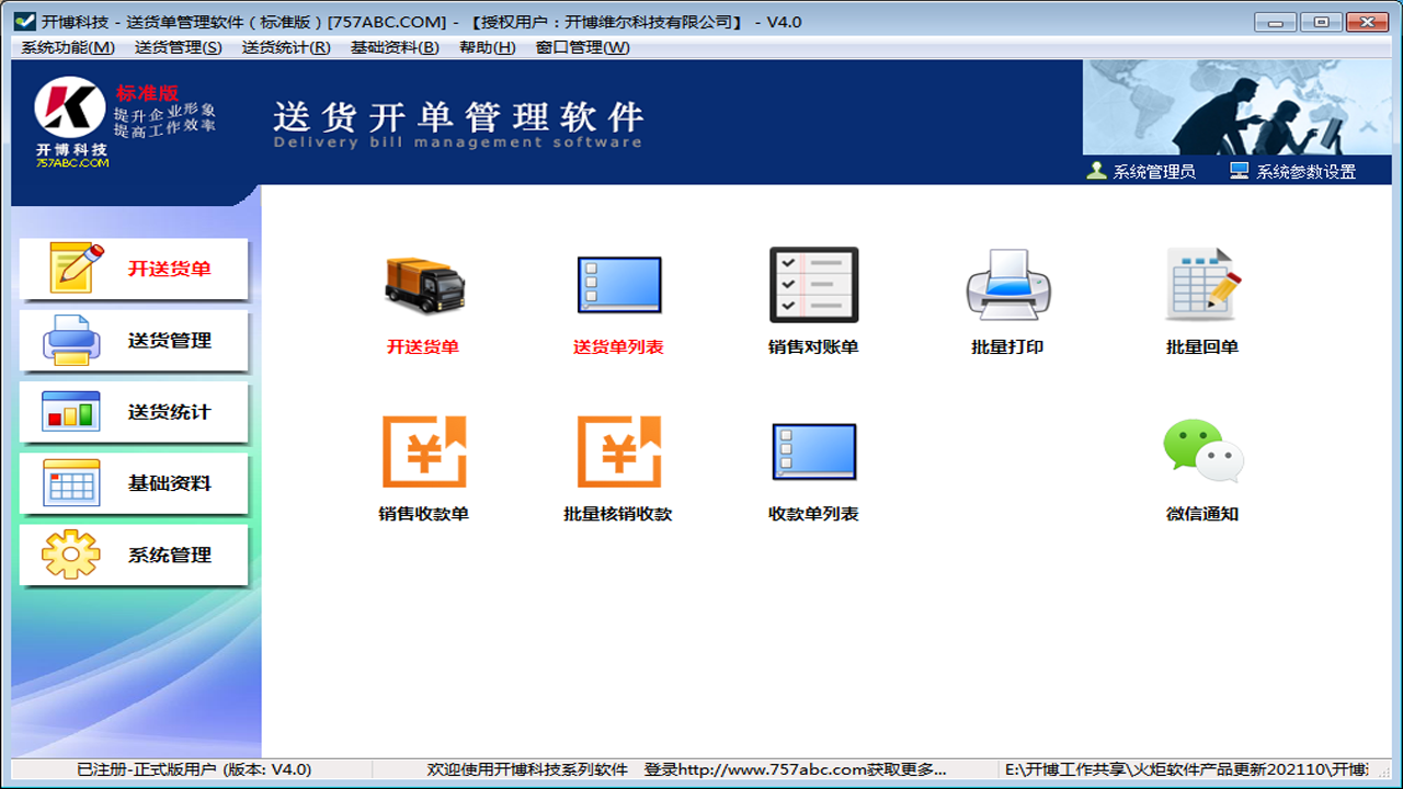 图片[2]-开博送货单管理系统（标准版） 4.10-外行下载站