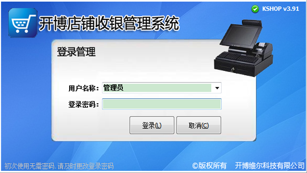 开博店铺收银管理系统 v3.91-外行下载站