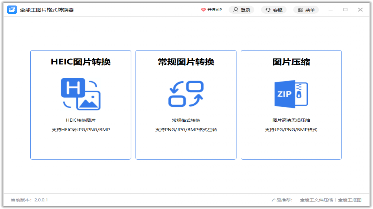 全能王图片格式转换 2.0.0.1-外行下载站