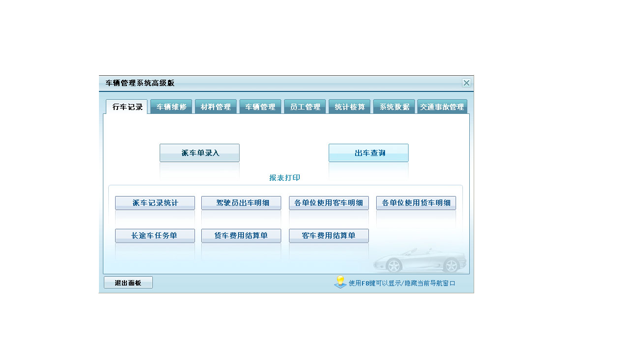 宏达车辆管理系统高级版-外行下载站