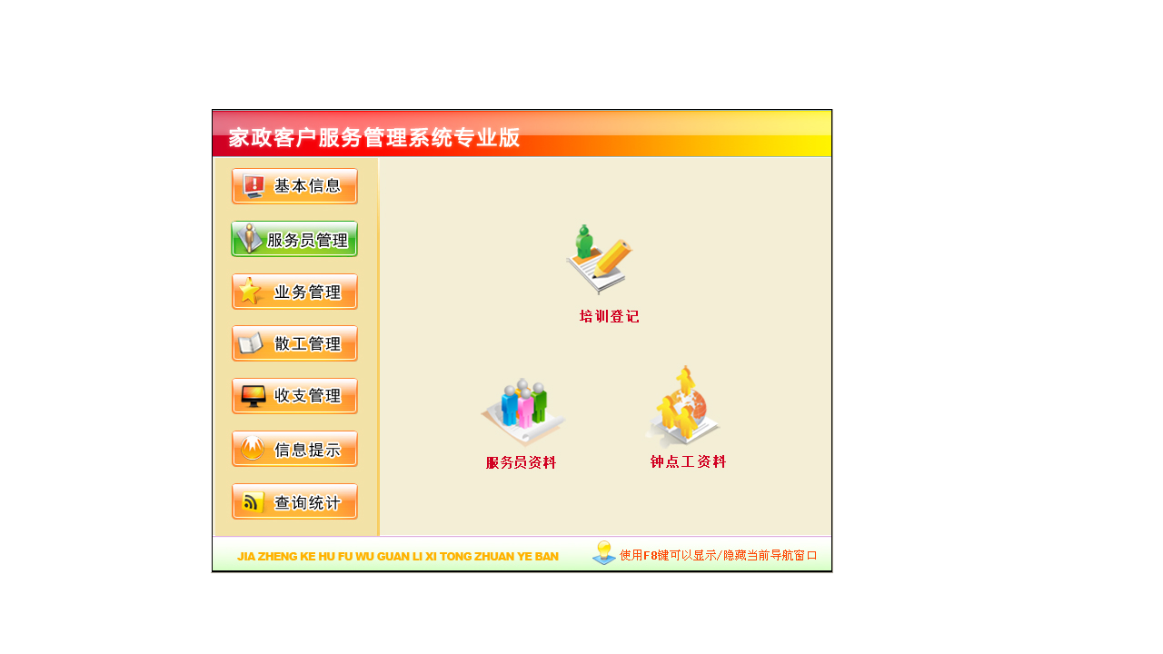 图片[2]-宏达家政客户服务管理系统专业版 4.9-外行下载站