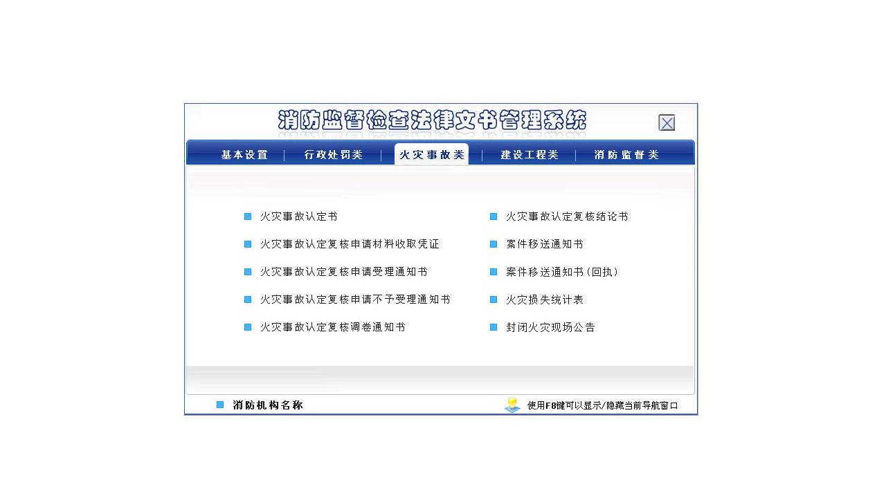 图片[3]-宏达消防监督检查法律文书管理系统 5.0-外行下载站