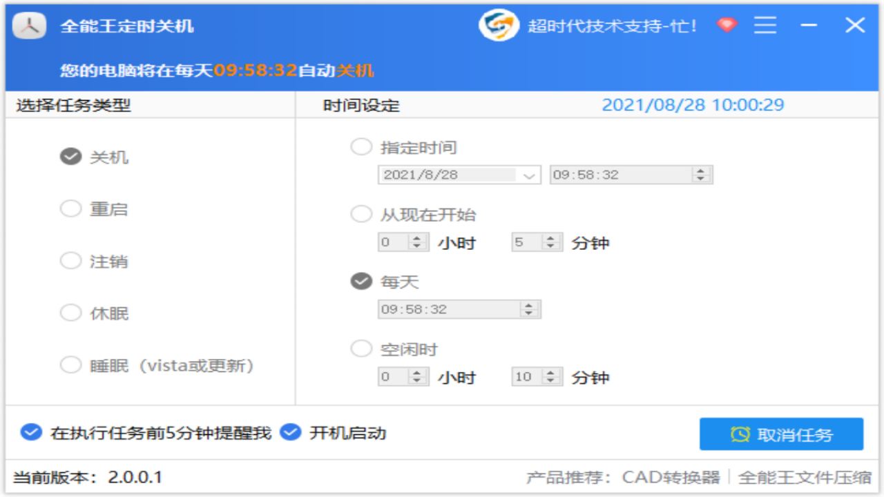 图片[2]-全能王定时关机软件 2.0.0.1-外行下载站