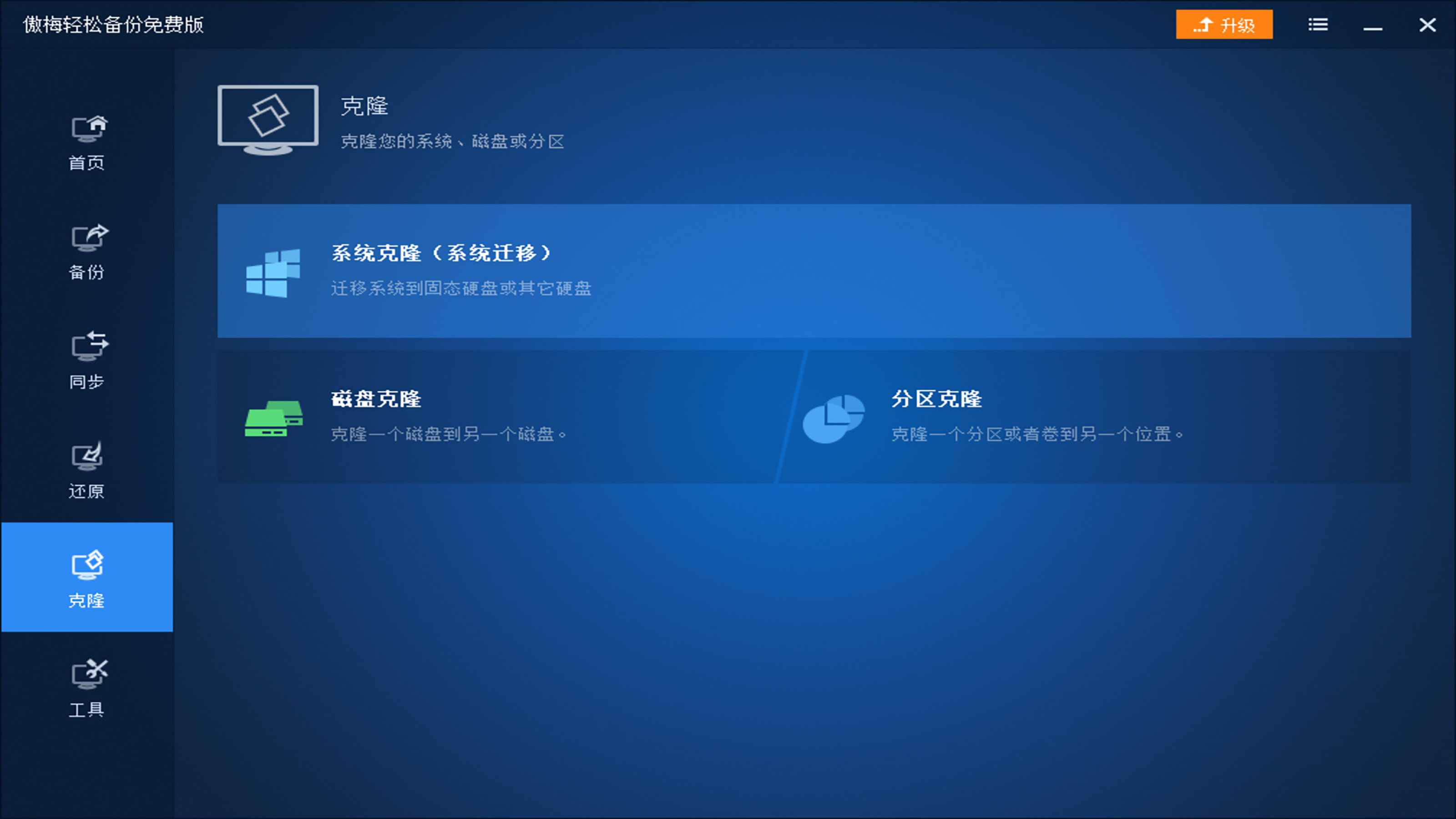 图片[4]-傲梅轻松备份 6.9.5-外行下载站