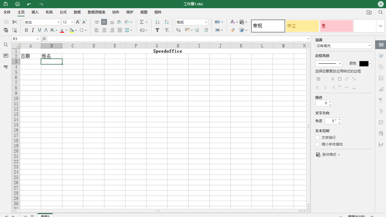 图片[3]-Speedoffice 2.0.0.2-外行下载站