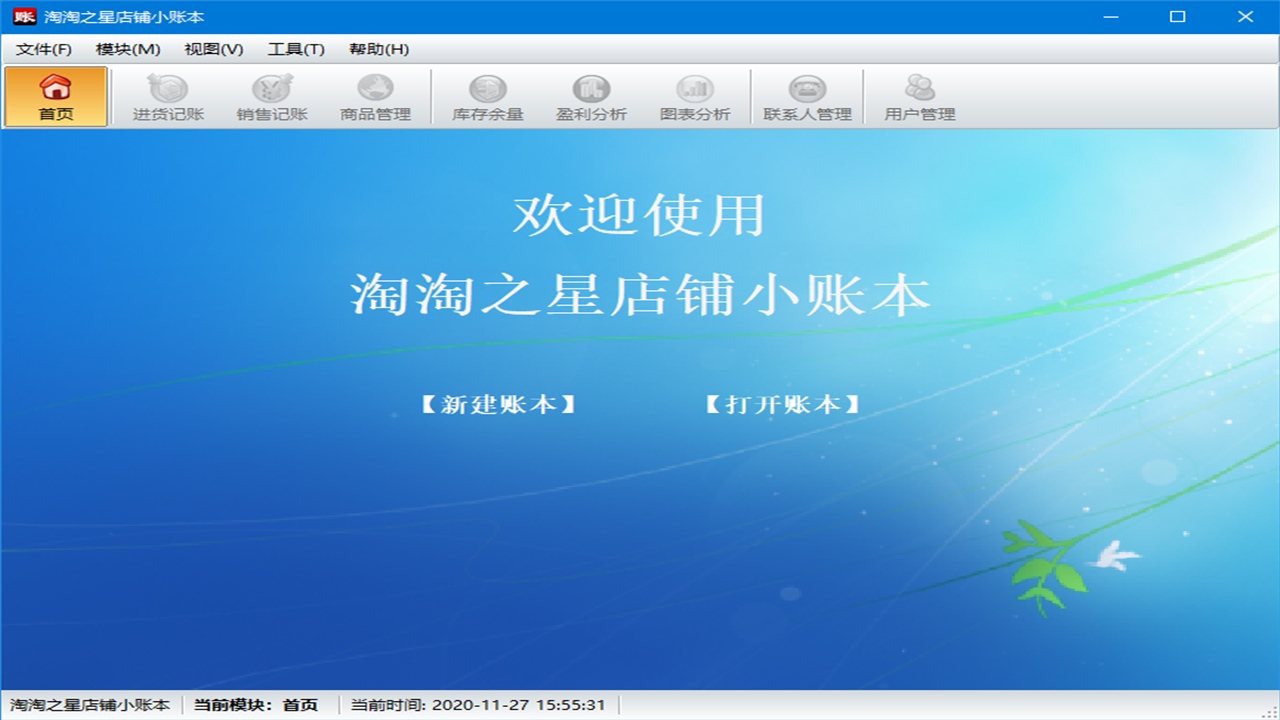 图片[2]-淘淘之星店铺小账本 5.0.0.509-外行下载站