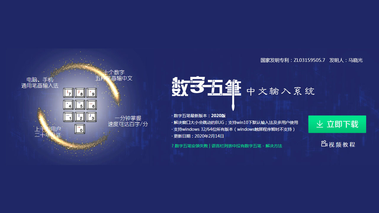 数字五笔中文输入系统 2024-外行下载站