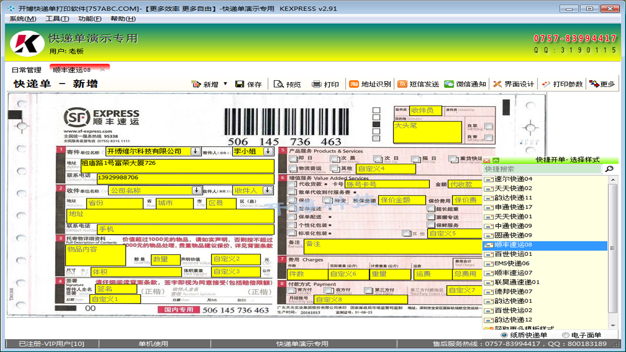 图片[2]-开博快递单打印软件 V2.91-外行下载站