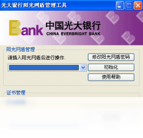 中国光大银行阳光网盾驱动 1.0.14.428-外行下载站