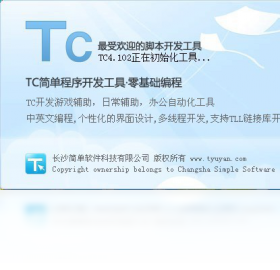 TC脚本开发工具 4.2.0.0-外行下载站