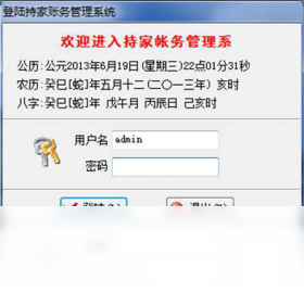 图片[3]-持家账务管理系统 3.3.9.9-外行下载站