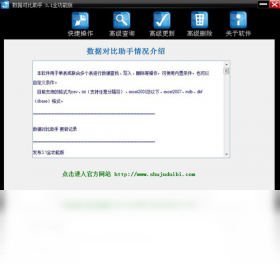 数据对比助手 3.1.0.0-外行下载站