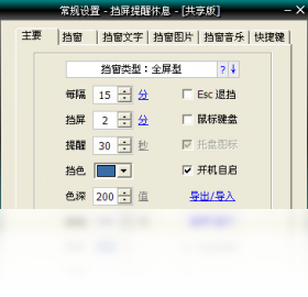 图片[2]-挡屏提醒休息 4.0.2013.824-外行下载站