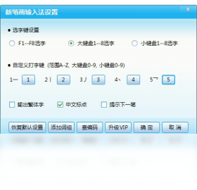 图片[4]-新笔画输入法2013 2.0.0.1-外行下载站