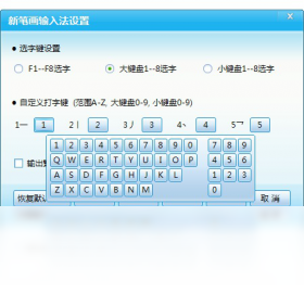 图片[3]-新笔画输入法2013 2.0.0.1-外行下载站