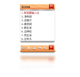 图片[5]-新笔画输入法2013 2.0.0.1-外行下载站