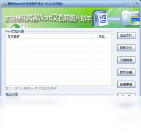 Word文档转图片助手 2.1.0.50-外行下载站