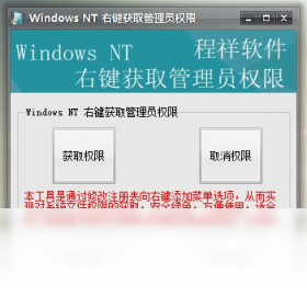 WindowsNT右键获取管理员权限 1.0.0.0-外行下载站