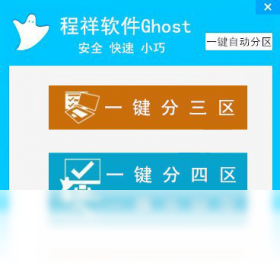 程祥软件Ghost一键自动分区 1.0.0.0-外行下载站