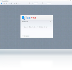 百度阅读器精简版 1.1.4.237-外行下载站