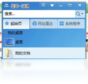 桌面一键通 0.1.8.0-外行下载站