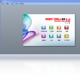 图片[3]-中标普华Office 5.0.9399-外行下载站