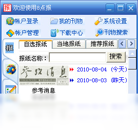 8点报阅读器 2009.2.0.0-外行下载站