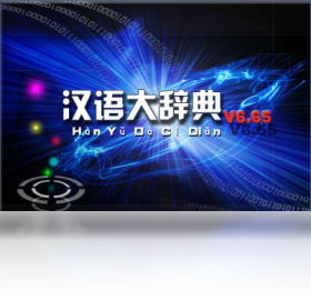 汉语大辞典普及版 6.0.7.630-外行下载站