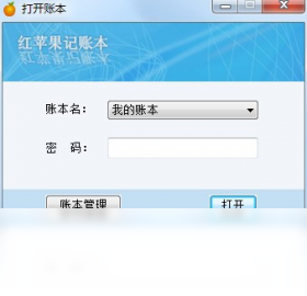 红苹果电子记账本 1.1.4.1-外行下载站