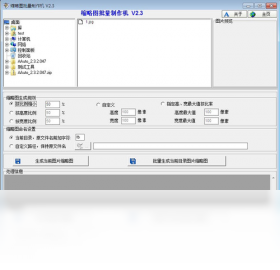 缩略图批量制作机 51.52.0.0-外行下载站