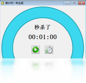 倒计时专业版 1.4.1.0-外行下载站